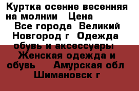 Куртка осенне-весенняя на молнии › Цена ­ 1 000 - Все города, Великий Новгород г. Одежда, обувь и аксессуары » Женская одежда и обувь   . Амурская обл.,Шимановск г.